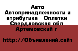Авто Автопринадлежности и атрибутика - Оплетки. Свердловская обл.,Артемовский г.